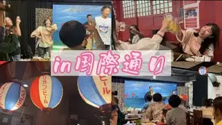 【沖縄料理居酒屋/国際通り】三線ライブがたっぷり楽しめる居酒屋「ちょんちょん」へ行ってみた！！！