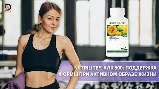 NUTRILITE КЛК 500 🌿 поддержка формы при активном образе жизни