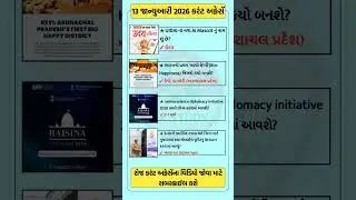 13 January Current Affairs | Current Affairs 2026 | Current Affairs | Current Affairs in Gujarati