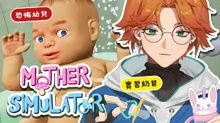 【遊戲直播】實習奶爸 vs 恐怖幼兒 ft. Matsuko & 身經百戰的老爹【厭世醫師阿萬】