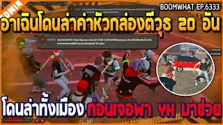 เมื่ออาเฉินโดนล่าค่าหัวกล่องตีวุธ 20 อัน โดนล่าทั้งเมือง ก่อนเจอพา YH มาช่วย | GTA V | WC3 EP.6333