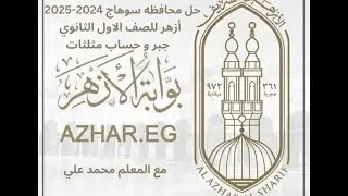 حل وشرح محافظه سوهاج أزهر جبر وحساب مثلثات للصف الاول الثانوي الترم الاول نسخه 2024 - 2025