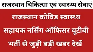 Rajasthan cha nursing officer utb bharti news || Rajasthan nursing officer utb bharti latest update