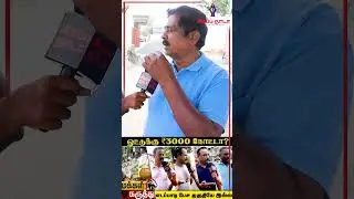 3000 ரூபாய் பரிசு: பாசமா? தேர்தல் வேஷமா? | TN Politics 2026 @sigappuNadaoffl