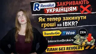 Revolut закривають українцям | як тепер закинути гроші на IBKR?