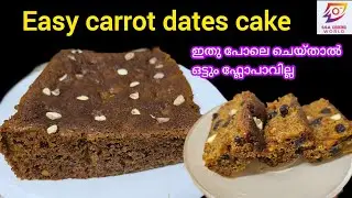 ക്യാരറ്റ് ഈത്തപ്പഴം കേക്ക് ഇത്രരുചിയോടെ കഴിച്ചിട്ടുണ്ടോ?Carrot Dates Cake Malayalam/Easy cake recipe