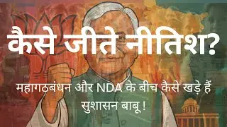 Kyu Jeete Nitish? Bihar Election 2025 Analysis | Nitish Kumar Victory Explained #prashantkishor