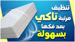 لأول مرة حصري فك وتنظيف وتركيب المراتب السوست بكل سهولة