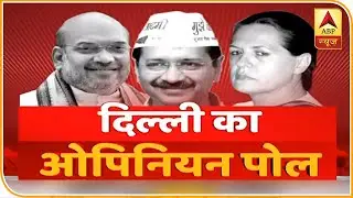 Delhi: दिल्ली विधानसभा चुनाव का ओपिनियन पोल | ABP News Hindi