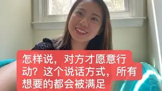 怎样说，对方才会听并行动