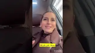 رغد ططري 💥 وصلنا على بقين بدنا نشرب ميلاد وسيلا من نبع بقين أول مشوار مع اهلي 🥹🥹🔥🔥