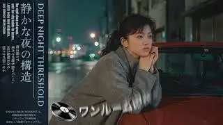 静かな夜の構造 (The Shape of a Quiet Night)｜80s Japanese City Pop｜Night Drive Playlist