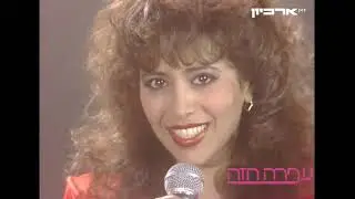 עפרה חזה  - 