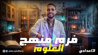 ليلة الامتحان علوم ثالثة إعدادي 2026 | المراجعة النهائية اللي هتفرق في الدرجة 💯