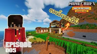 လယ်ယာအိမ်🏕️ *(ABC MINECAMP EPISODE 005))