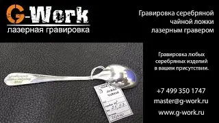 G-Work. Гравировка серебряной чайной ложки.