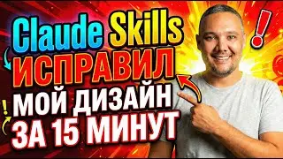 КАК ИСПРАВИТЬ страшный дизайн приложения с Claude Code Skills