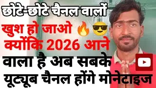 👍छोटे छोटे चैनल बालों खुश हो जाओ 2026 में होंगे सबके चैनल मोनेटाइज ✅💲 युटुब ने दी खुशखबरी।