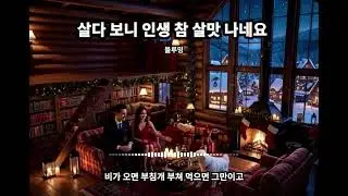 살다 보니 인생 참 살맛 나네요