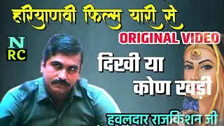 हरियाणवी फिल्म यारी से || RAJKISHAN ORIGINAL VIDEO || dikhi ya kon khadi | hariyanvi film yari