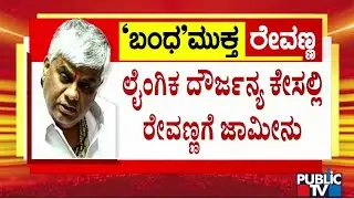 42nd ACMM Court Grants Bail To HD Revanna | Public TV