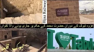 Tabuk / Hijaz Museum / Hijaz Railway station / Tabuk Castle غزوه ءتبوک کا قلعہ