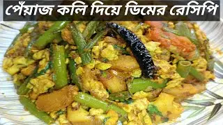 পেঁয়াজকলি দিয়ে ডিমের এই রান্না শীতের দুপুরকে একদম জমিয়ে দেবে! | Peyajkoli Diye Dimer Curry