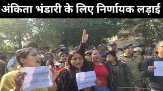 अंकिता भंडारी हत्याकांड: VIP को फांसी देने की मांग तेज, वनन्तरा में उमड़ा जनसैलाब