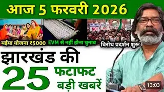 03 February 2026 || Today Jharkhand News || झारखंड की 20 बड़ी खबरें 10 मिनट में #jharkhandtodaynews