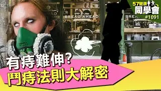 有痔難伸？鬥痔法則大解密【57健康同學會】第1091集 2014年