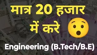 मात्र 20 हजार में करे Engineering (B.tech/B.E) || Engineering Low Fee || Engineering Fee Structure