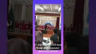 Жаңа жыл мерекесі 2023 желтоқсанның 27 сі күні