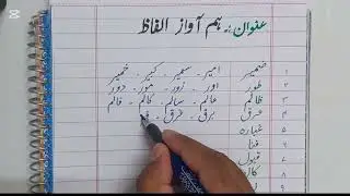 Ham Aawaz Alfaaz│ Hum Qafia Alfaaz │ Rhyming Words in Urdu│ #studysphere │Worksheet3│ہم آواز الفاظ