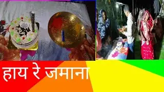 हाय रे कलयुग बच्चे तो बच्चे बूढों को भी क्या सूझता है 😛 😛