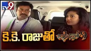 YSRCP  K K RAJU on AP Assembly  Elections 2019 || Shadow 9 - TV9