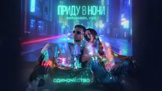 Barabanov, KOJI - Приду в ночи (Official Lyric Video)
