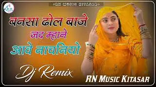 Bansa dhol baje jad mahane aave nachniyo बनसा ढौल बाजै जद म्हाने आवे नाचनियो dj remix song 2026