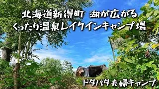 北海道東秋キャンプ！レイクインキャンプ場。サウナ＆五右衛門風呂。そして冬季営業していふキャンプ場。野良猫が可愛い。