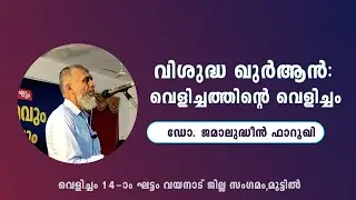 വിശുദ്ധ ഖുർആൻ: വെളിച്ചത്തിൻ്റെ വെളിച്ചം | ഡോ : ജമാലുദ്ധീൻ ഫാറൂഖി | Speech by Dr. Jamaludheen Faruqi