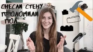 Снос стены 2 // Убрали ПОЛ | DAS HAUS
