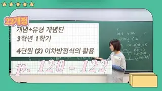 22개정 개념유형 개념편 3학년 1학기 4단원  (2) 이차방정식의 활용 p.120 - 122