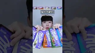 밀카 초콜릿 5가지맛 먹방🍫