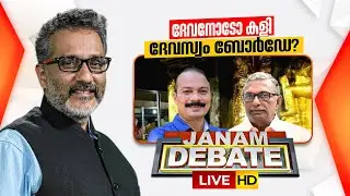 JANAM DEBATE LIVE | ദേവനോടോ കളി ദേവസ്വം ബോർഡേ? | Sabarimala gold-plating row | Devaswom Board