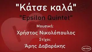 Κάτσε καλά - Epsilon Quintet | Official Music Video | HQ