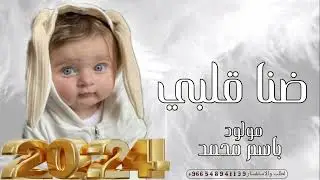 اغنية مولود 2024 باسم محمد - ضنا قلبي - تنفيذ بلاسماء - اغاني مولود 2024 - حصري