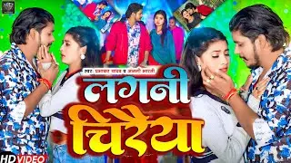 #Video - लगनी चिरैया | #Prabhakar Yadav का एक और #दर्दभरा सांन्ग | #Anjali Bharti | #Sad_Song 2024