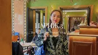 ⚡️ ВЛОГ №62 ПАРИЖ 3: BACHA COFFEE, САКРЕ-К&Euml;Р, VINTAGE SHOPPING, LADUR&Eacute;E | ЕВРОПА 14/15🔥