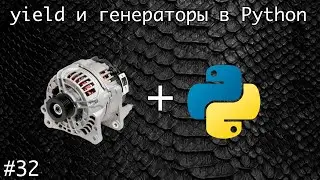 Оператор yield и генераторы в Python | Базовый курс. Программирование на Python.