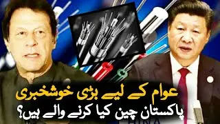 Pakistan China Project Of Fiber Optic | China | Pakistan | Khan | Imran Khan | Pak China Relations
