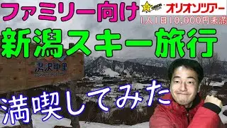 【家族旅行】ファミリーに人気の湯沢中里スキー場をスキーツアーで満喫して来た！